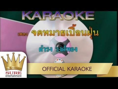 จดหมายเปื้อนฝุ่น – ดำรง วงศ์ทอง [KARAOKE OFFICIAL]