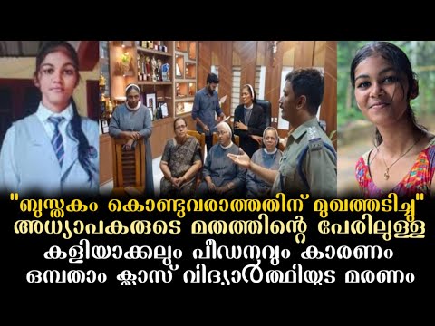 മതത്തിന്റെ പേരിൽ ടീച്ചർമാരുടെ പീഡനം, ഒമ്പതാം ക്ലാസ് വിദ്യാർത്ഥിനിയുടെ മരണം