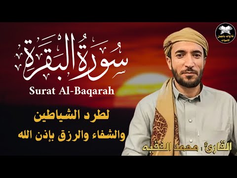 سورة البقرة كاملة, رقية للبيت, وعلاج للسحر | القارئ محمد الفقيه - Surah Al Baqarah