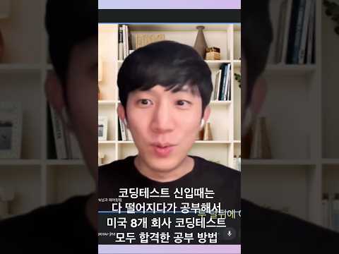 코딩테스트 공부 이렇게 하세요 #코딩테스트 #미국취업 #은종쌤 #ios개발자 #개발자취업 #shorts