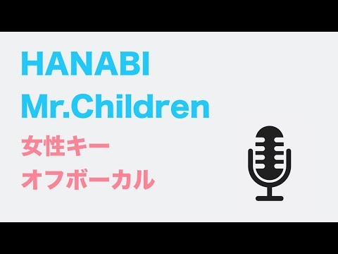 【女性キー(+3)】HANABI – Mr. Children【オフボーカル】