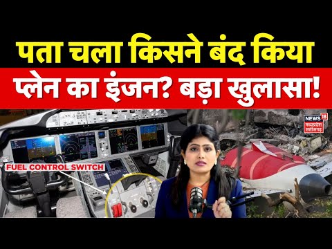 Air India Plane Crash Report : कॉकपिट में चीखा पायलट, पता चला किसने बंद किया इंजन? Breaking News