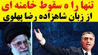 تنها راه سقوط رژیم از زبان شاهزاده پهلوی