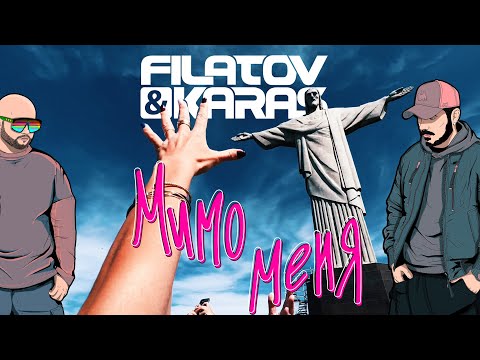 Filatov &amp; Karas — Мимо меня [Official Video]