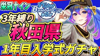 【#栄冠ナイン 】#vbc2025 　秋田県で栄冠ナイン3年縛り！入学式ガチャ回 　#vtuber #パワプロ