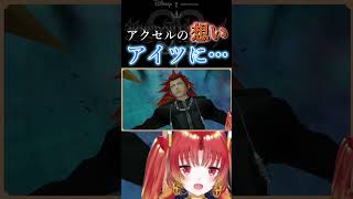 【 KH2 】アクセルの目的と想い…🔥  #KH #キングダムハーツ #vtuber #ゲーム実況 #Shorts #アクセル