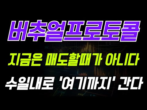 [버추얼프로토콜] 지금은 매도할때가 아닙니다! 수일내로 '여기까지' 상승 나올 수 있습니다