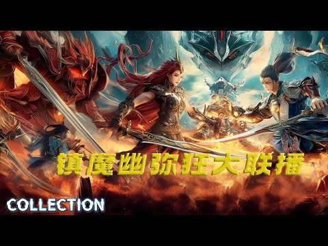 东方超魔幻机甲！唐门秘术千变万化高手【镇魔幽弥狂大联播】奇幻 / 古装 / 剧情 | Collection