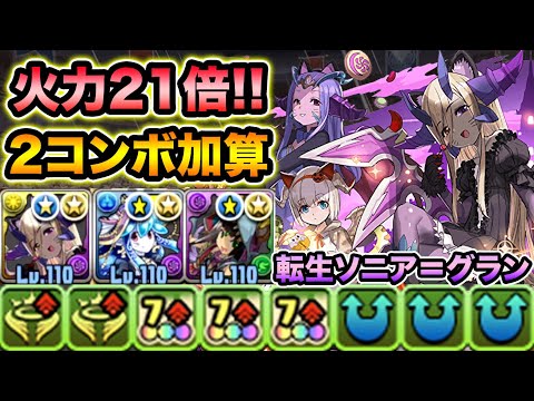 転生進化したハロウィンソニア=グランの火力が凄い！攻撃力21倍+2コンボ加算で火力マシマシ！裏列界の化身で使ってみた！【スー☆パズドラ】