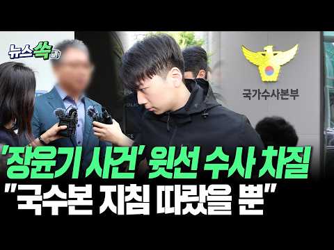 '장윤기 사건' 전 형사과장 신병확보 실패…윗선 수사 '빨간불' ㅣ"국가수사본부 지침 따랐을 뿐" 진술[뉴스쏙] / 연합뉴스TV(YonhapnewsTV)