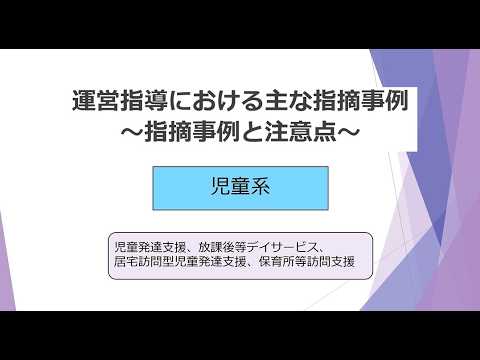 【児童系】令和7年度 運営指導における主な指摘事例と注意点