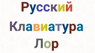 Russian Keyboard Lore Leaked Designs | Утечка дизайна русской клавиатуры