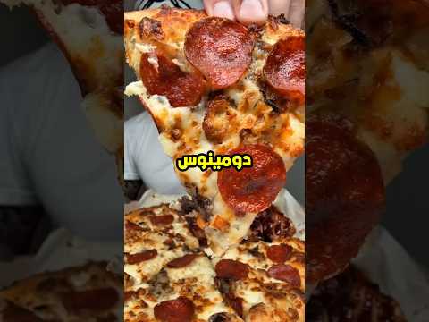 بيتزا مجانية من دومينوس للأبد