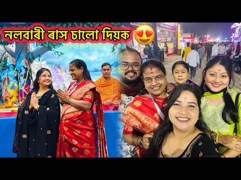 হাঁহি হাঁহি পাগলা হৈ চালো নলবাৰীৰ ৰাস😅 - Rakh special vlog