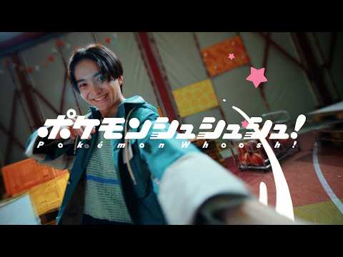 【公式】『ポケモンシュシュシュ！』プロモーション映像
