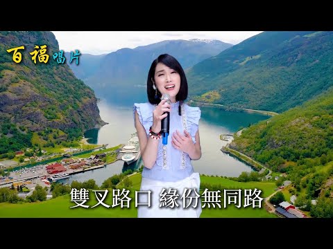 余秀娟 - 緣份無同路 原唱:程婧美