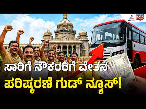 ಸಾರಿಗೆ ನೌಕರರಿಗೆ ಶೇ.12.5 ರಷ್ಟು ಮೂಲವೇತನ ಹೆಚ್ಚಳ ಮಾಡಿ ಅಂತಿಮ ಆದೇಶ! |KSRTC |Salary Hike