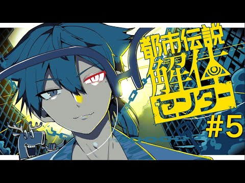 【都市伝説解体センター 】5話、イルミナカードの真意を解け  part5【にじさんじ / 伏見ガク】