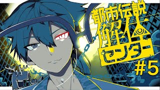 【都市伝説解体センター 】5話、イルミナカードの真意を解け  part5【にじさんじ / 伏見ガク】