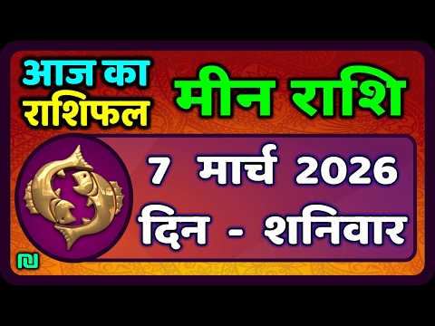 मीन राशि 7 मार्च   2026 | Meen Rashi 7 March 2026 | Aaj Ka Meen Rashi | #PiscesHoroscope