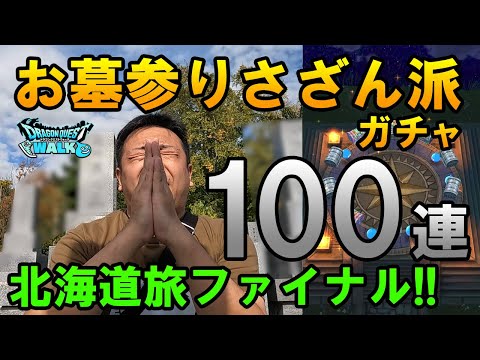 ドラクエウォーク592【さらば北海道！祖父母の墓前でさざん派ガチャ100連！海底トンネルでメガモン討伐！】