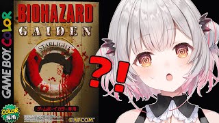 【バイオハザードGAIDEN】ゲームボーイのバイオがあったのか？！をやってみるよ！BIOHAZARD GAIDEN【周防パトラ】