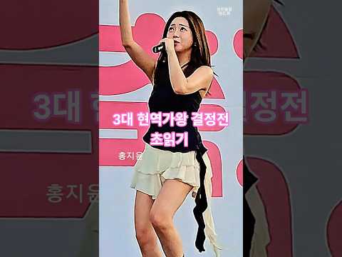 홍지윤, 3대 현역가왕 결정전 초읽기 #센트럴돔앤드류 #현역가왕3