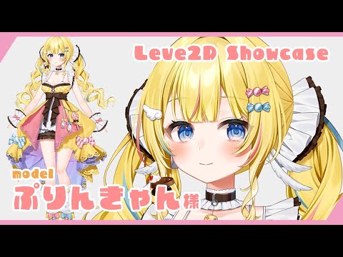【Live2D Showcase】ぷりんきゃん様