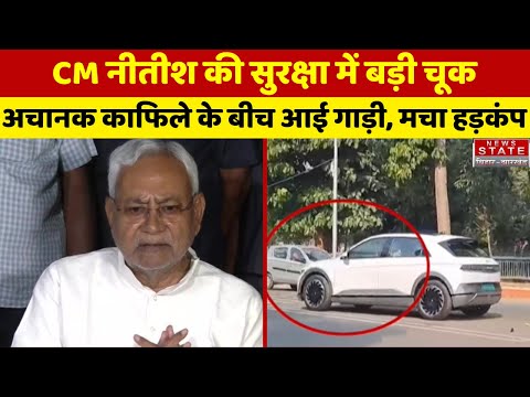 Nitish Kumar Security Breach : CM नीतीश की सुरक्षा में हुई चूक, काफिले के सामने आई एक गाड़ी | Patna