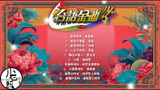 【台語金曲】好歌10首｜回憶殺｜串燒｜神曲｜華語｜經典串燒｜閩南語｜流行歌曲｜熱歌 Playlist｜蘇慧倫、 李嘉、草蜢、林強&侯孝賢｜