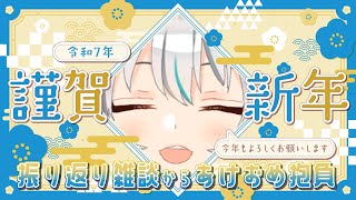 【年越し雑談】激動の一年を乗り越えられたお祝い！来年も頑張るぞ雑談っ！🎍🍊【星宮ゆい】