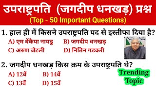 Jagdeep Dhankhar GK | भारत के 14वें उपराष्ट्रपति