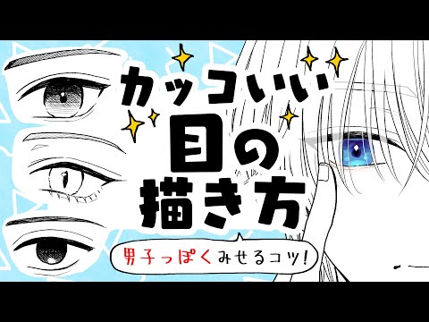 【初心者向け】カッコいい目の描き方！男子描くの苦手な人がすぐ使えるコツを教えます！