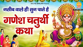 नसीब वाले ही सुन पाते है - गणेश चतुर्थी की कथा - Shree Ganesh Chaturthi Ki Katha | Ganesh Katha