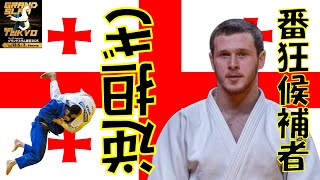まもなく!!!グランドスラム東京2025『番狂わせ超新星候補』90kg・ジョージア代表・Giorgi JABNIASHVILI（ジョルジ・ジャブニアシュヴィリ）の逆担ぎ技【2025】柔道