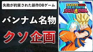 【レビュー】ドラゴンボール新作ゲーム、とてもつまらないので理由を解説します【ゲキシンスクアドラ】