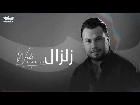 Wadih El Cheikh - Zelzal (Official Lyric Video) | وديع الشيخ - زلزال