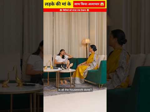 सासू को नौकरानी बनाया 😨 #shorts #viral