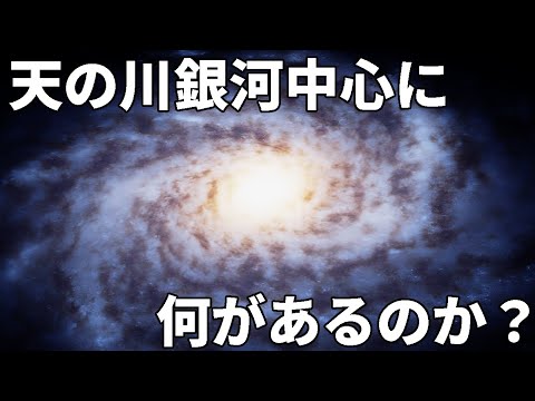 銀河中心には何があるのか？突入してみる【JST 午後正午】