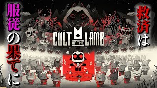 か弱き仔羊の皮を被った獣となって教団を導くゲーム【CULT OF THE LAMB 実況プレイ Ⅰ】