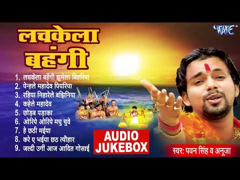 लचकेला बहंगी   Pawan Singh सदाबहार छठ गीत   Lachkela Bahangi All Songs   Audio Jukebox   Chhath Geet