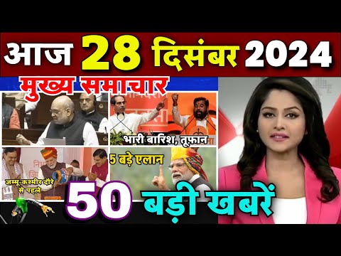 Aaj ke mukhya samachar 25 December 2024 | aaj ka taaja khabar | Today Breaking news PM Kisan yojana