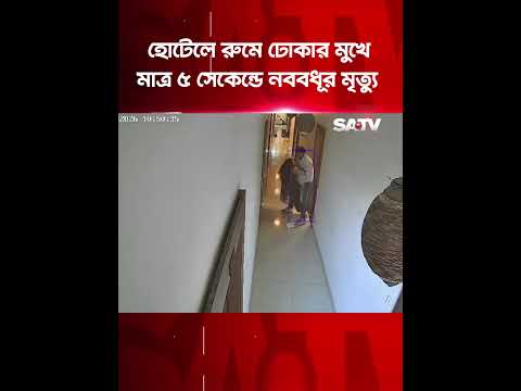 বিয়ের ৩ মাসের মাথায় হোটেলে নববধূর মৃ'ত্যু, সিসিটিভিতে ধরা পড়ল মুহূর্ত | SATV