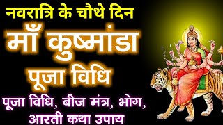 शारदीय नवरात्रि 2025-नवरात्रि का चौथा दिन मां कुष्मांडा की पूजा विधि, बीज मंत्र, भोग, आरती कथा उपाय