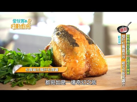 【夏威夷】鵝肝松露醬加持，超恨主廚做太小份！夏威夷熱門餐廳go【愛玩客之移動的廚房】#266搶鮮看