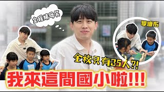 突襲XXX國小 跳憫農 唱木星人在幹嘛?!【突襲系列EPS1】