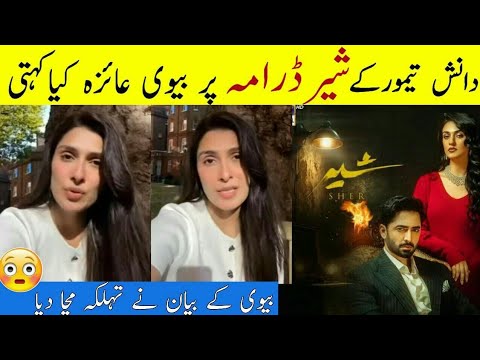 Danish taimoor's Wife Ayeza Talk About Sher Drama | Sher 2nd Last Episode 38 |Ayeza khan