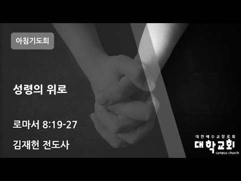 2026-01-27 l 아침기도회ㅣ성령의 위로ㅣ로마서 8:19-27ㅣ김재헌 전도사ㅣ대학교회