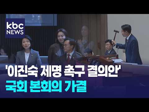 '이진숙 제명 촉구 결의안' 국회 본회의 가결 / KBC뉴스