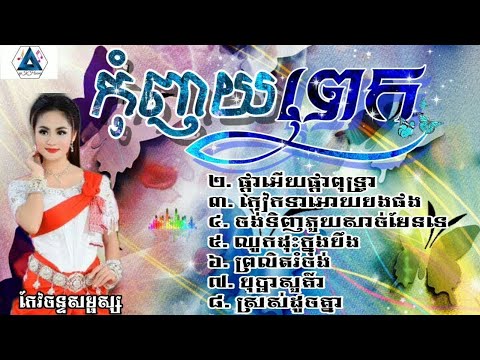 កែវច័ន្ទសម្ផស្ស, កុំញយពេក, ផ្កាអើយផ្កាពុទ្រា,ស្រស់ដូចគ្នា,រាំវង់ ពិរោះៗ, Khmer old song